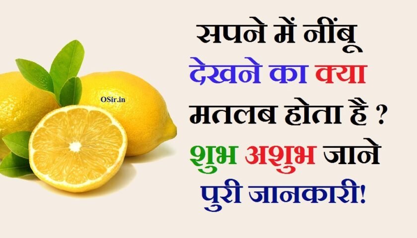 ,, सपने में कटे हुए नींबू देखना,नीम्बू शुभ या अशुभ, नींबू का पेड़ शुभ या अशुभ, सपने में नींबू का पेड़ देखना कैसा होता है,, सपने में नींबू का अचार देखना,, सपने में नींबू काटना,, सपने में हरा नींबू तोड़ना,, घर में नींबू का पेड़,, ,, सपने में नींबू का अचार देखना,, सपने में नींबू काटना,, सपने में नींबू का पेड़ देखना कैसा होता है,, सपने में कटा हुआ नींबू देखना,, सपने में नींबू का अचार देखना,, सपने में कटे हुए नींबू देखना,, सपने में हरा नींबू देखना,, सपने में नींबू का पौधा देखना,, सपने में हरा नींबू तोड़ना,, घर में नींबू का पेड़,, सपने में नींबू का पेड़ देखना कैसा होता हैsapne me nimbu dekhna in hindi,, sapne me nimbu dekhna,, sapne mein nimbu dekhna kaisa hota hai,, sapno me nimbu dekhna,, sapne me nimbu mirch dekhna,, sapne me pila nimbu dekhna,, sapne mein nimbu mirch dekhna,, pregnancy me sapne me nimbu dekhna,, सपने में नींबू का देखना,, sapne me nimbu dekhna kya hota hai,, sapne me nimbu dekhna kaisa hota hai,, sapne mai nimbu dekhna,, sapne me nimbu aana,, sapne me nimbu todte hue dekhna,, sapne me nimbu kharidna,, ,,
