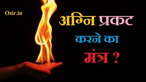 अग्नि प्रकट कैसे करे