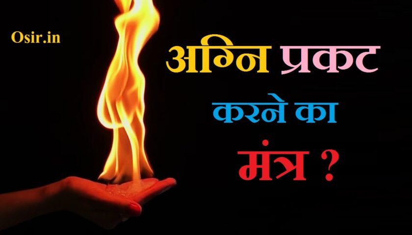 अग्नि प्रकट कैसे करे
