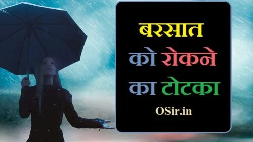 पैसे की बारिश करने का मंत्र,, barish rokne ka mantra, बारिश रोकने का मंत्र बताओ, बारिश रोकने का मंत्र, बारिश रोकने का मंत्र बताइए, बारिश रोकने के मंत्र, बारिश रोकने का मंत्र बताएं, barish rokne ka mantra, barish ko rokne ka mantrabarish rokne ka totka, , बारिश रोकने का टोटका, barish rokne ka totka, barish ko rokne ka totka, barish rokne ke totke, barish ko rokne ke totke, barish kaise roke , barish kaise roke, , बारिश को कैसे रोके, ,बारिश बंद करने की दुआ,, मेघ मंत्र,, पानी बरसाने का मंत्र,, बारिश करने का मंत्र., पैसे की बारिश करने का मंत्र,, बारिश बंद करने की दुआ,, पानी बरसाने का मंत्र,, बारिश रोकने का शाबर मंत्र,, barish kaise band karen,, barasat rokane ka totaka , pani barashana kaise band karen, pani barasane se kaise ronke ,