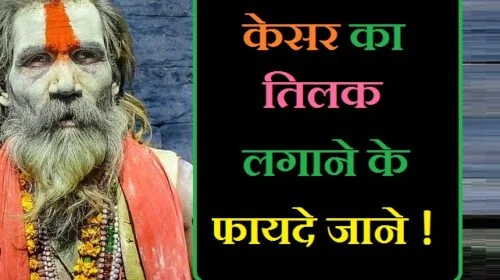 राशि के अनुसार तिलक, केसर का तिलक कैसे बनाये, लाल किताब केसर तिलक, नाभि पर हल्दी का तिलक लगाने के फायदे, केसर का तिलक बनाने की विधि बताइए, ब्राह्मण तिलक, तिलक लगाने का तरीका, सिंदूर का तिलक लगाने के फायदे, हल्दी का तिलक लगाने के फायदे, नाभि पर हल्दी का तिलक लगाने के फायदे, केसर का मूल्य, केसर का तिलक लगाने से क्या लाभ होता है, अष्टगंध तिलक के लाभ, कुमकुम का तिलक लगाने के फायदे, नाभि पर चंदन लगाने के फायदे, तिलक लगाने का तरीका, केसर का तिलक कैसे बनता है?, केसर का तिलक लगाने से क्या फायदा है?, राशि के अनुसार कौन सा तिलक लगाना चाहिए?, केसर लगाने से क्या होता है?, kesar ka tilak lagane ke fayade , tilak lagane se kya hota hai , tilak lagane e fayade , kesar aur tilak lagane ke fayade , tilak lagane ke fayade , kesar ke tilak lahane ke fayade ,