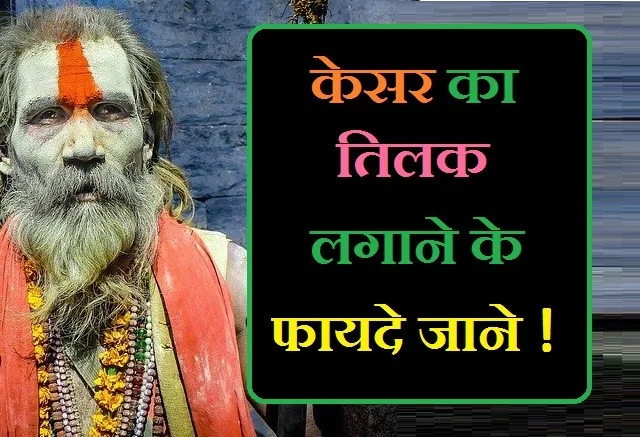 राशि के अनुसार तिलक, केसर का तिलक कैसे बनाये, लाल किताब केसर तिलक, नाभि पर हल्दी का तिलक लगाने के फायदे, केसर का तिलक बनाने की विधि बताइए, ब्राह्मण तिलक, तिलक लगाने का तरीका, सिंदूर का तिलक लगाने के फायदे, हल्दी का तिलक लगाने के फायदे, नाभि पर हल्दी का तिलक लगाने के फायदे, केसर का मूल्य, केसर का तिलक लगाने से क्या लाभ होता है, अष्टगंध तिलक के लाभ, कुमकुम का तिलक लगाने के फायदे, नाभि पर चंदन लगाने के फायदे, तिलक लगाने का तरीका, केसर का तिलक कैसे बनता है?, केसर का तिलक लगाने से क्या फायदा है?, राशि के अनुसार कौन सा तिलक लगाना चाहिए?, केसर लगाने से क्या होता है?, kesar ka tilak lagane ke fayade , tilak lagane se kya hota hai , tilak lagane e fayade , kesar aur tilak lagane ke fayade , tilak lagane ke fayade , kesar ke tilak lahane ke fayade ,