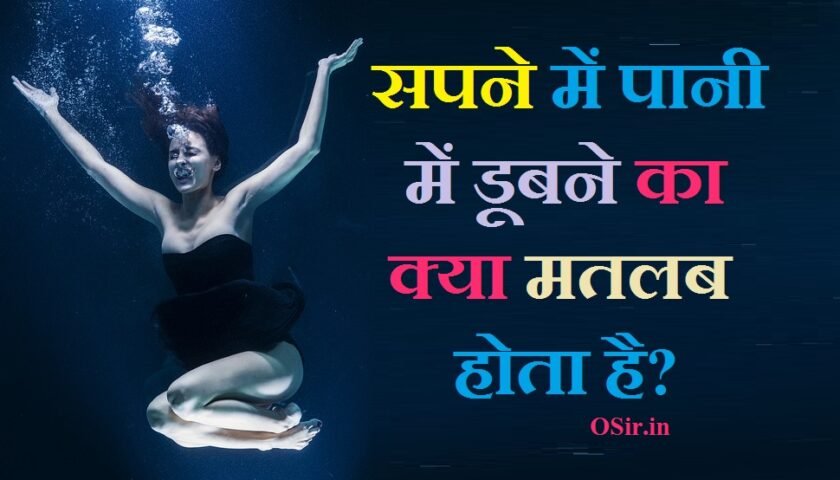 sapne me dubne ka arth, सपने में सागर / समुद्र में डूबने का अर्थ, सपने में स्विमिंग पुल में डूबने का अर्थ, सपने में कीचड़ में डूबना या कीचड़ पार करने का अर्थ , सपने में बर्फ में डूबने का अर्थ , सपने मे स्नानघर में डूबने का अर्थ , सपने में कार के साथ डुबने का अर्थ , सपने में नाव के साथ डूबने का अर्थ, , सपने में पानी में डूबने से बचना, सपने में नाव को डूबते देखना, सपने में बच्चे को डूबता हुआ देखना, सपने में बहता हुआ पानी देखना, सपने में बाढ़ देखना, सपने में घर में पानी देखना, सपने में नदी का बहता पानी देखना, सपने में पानी में तैरना, spne me dubte huye dekhna, sapne me dubte hue dekhna, sapne me kisi ko dubte huye dekhna, sapne me kisi ko dubte hue dekhna, sapne mein khud ko dubte hue dekhna, sapne me khud ko dubte hue dekhna, sapne me khud ko pani me dubte hue dekhna, sapne m khud ko dubte hue dekhna, pani me dubte hue sapna dekhna, sapne me dubte dekhna, sapne me pani me dubte hue dekhna, sapne mein dubte hue dekhna, ,