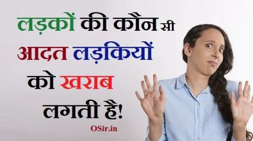 , लड़कों को लड़कियों की कौन सी चीज अच्छी नहीं लगती है, लड़कियों को लड़कों में कौन सी चीजें पसंद नहीं आती है, लड़कियों की कौन सी चीज लड़कों को पसंद नहीं आती है, लड़कियों की ऐसी कौन सी चीज है जो, लड़कियों के नाम, लड़कियों को सबसे ज्यादा क्या अच्छा नहीं लगता है, जानिए लड़कियों को लड़कों की बॉडी का कौनसा हिस्सा पसंद है, लड़कियों को सबसे ज्यादा क्या पसंद है, लड़के लड़कियों में क्या देखना पसंद करते हैं, लड़कियां किस प्रकार के संकेत देती हैं जब वह किसी लड़के के प्रति आकर्षित होती हैं, लड़कियों को लड़कों में सबसे ज्यादा क्या पसंद है, लड़कियों को लड़कों में कौन सी चीजें सबसे ज्यादा पसंद आती है, लड़कियां क्या चाहती है लड़कों से, लड़कियां सबसे ज्यादा क्या खाती है, किन बातों को सुनकर लड़कियां सबसे ज्यादा खुश होती हैं, लड़कियों को सबसे ज्यादा क्या पसंद है, ladkiyo ko ki kaun see cheez nahi pasand aati hai , ladkiyo ko ladko ki kaun see aadat mahi achhee lagati , ladkiyo ko ladko me kya nahi pasand , ladkiyo ko kya nahi pasand ,, ladko ko kya nahin pasanad nahi aata hai , ,
