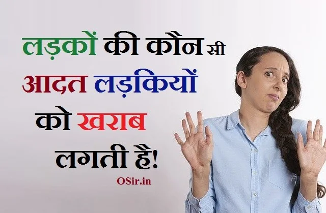 लड़कों की कौन सी 6 आदत, लड़कियों को खराब लगती है ? Bad habit of boys girl don’t like in hindi ?