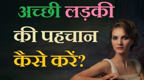 good girl qualities , good girl qualities in hindi, good girl qualities list, good girl qualities, good qualities girl should have, good qualities a girl should have, a good girl qualities, good qualities of a girl in one word, good qualities of a girl to marry, good qualities of a girl friend, good qualities of a teenage girl, good qualities of a head girl, good qualities in a girl list, good girl friend qualities , , good girlfriend qualities, list of good girlfriend qualities, qualities of a good girlfriend to marry, qualities of a good girlfriend reddit, qualities of a good girlfriend pdf, what qualities should a good girlfriend have, qualities of a good girl friend, what are the qualities of a good girl, good qualities of girlfriend, a good girlfriend qualities, , शरीफ औरतों की पहचान, चरित्रहीन लड़कियों की पहचान, शादी के लिए लड़कियां चाहिए, शादी के लिए लडकी चाहिए हिन्दू फोन नंबर, शादी के लिए लडकी चाहिए हिन्दू 2020, चालू लड़कियों की पहचान,, चरित्रहीन लड़कियों की पहचान, अच्छी स्त्री की पहचान, चरित्रहीन पुरुष की पहचान, लड़कियों के चरित्र के बारे में जानकारी, शरीफ औरतों की पहचान, भाग्यशाली पुरुष की पहचान, बेवफा स्त्री की पहचान, achhi ladki ki pahchan , acchi ladki ki pahchan, achi ladki ki pahchan, acchi ladki ki pehchan in hindi, achi buri ladki ki pehchan, acchi ladki ki pahchan kaise karen, ache ladke ki pehchanshadi ke liye achi ladki, shaadi ke liye acchi ladki, shaadi ke liye acchi ladki chahiye, shaadi ke liye acchi ladki batao, shaadi ke liye acchi ladki dikhaiye, shaadi karne ke liye acchi ladki, shaadi ke liye acchi si ladki, mujhe shaadi ke liye acchi ladki chahie, shaadi karne ke liye acchi ladki chahiye, shaadi ke liye ek achi ladki chahiye, ,