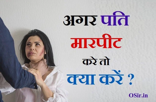 , पत्नी परेशान करे तो क्या करे, पति अगर पत्नी को मारे तो क्या करना चाहिए, पति के लिए कानून, पति-पत्नी में कलह निवारण हेतु, पति से नफरत कैसे करे, पति जब कहना ना माने तो क्या करें, पति झगड़ा करता है, पति से दूरी कैसे बनाये, पत्नी से मारपीट की धारा, पति के लिए कानून, पत्नी परेशान करे तो क्या करे, कैसे अहंकारी पति से निपटने के लिए, पति से नफरत कैसे करे, पत्नी के कानूनी अधिकार, पति झगड़ा करता है, पत्नी उत्पीड़न की शिकायत, कैसे अहंकारी पत्नी से निपटने के लिए, पत्नी उत्पीड़न की शिकायत, पति मारपीट करे तो क्या करे, पत्नी का पति पर अत्याचार, पति के लिए कानून, पत्नी से छुटकारा कैसे पाये, पत्नी को कैसे कंट्रोल करें, परेशान पति हेल्पलाइन, pati jhagada kare to kya kare, pati maar peet kare to kiya karen , pati pareshan karta hai to kya karen, pati jhagada karta hai to kya karen , pati sharaab peeke mare to kya karen , pati atyachaar kare to kya kare , pati ko control kaise karen , pati nafarat karata hai to kya kare ,