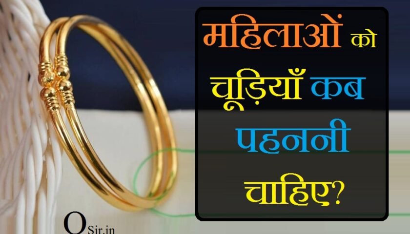हरी चूड़ी पहनने के फायदे, टूटी चूड़ी का क्या करें, चूड़ियां पहनने की विधि, बिछिया किस दिन पहनना चाहिए, ख्वाब में कांच की चूड़ियां देखना, चूड़ियों का महत्व, चूड़ी टूटने के कारण, चूड़ी पहनने का आसान तरीका, चूड़ी किस दिन पहनना शुभ होता है, चूड़ी टूटने के कारण, चूड़ियां पहनने की विधि, चूड़ी डिजाइन फोटो, शंख की चूड़ियां, चूड़ियों का महत्व, काली चूड़ियां, सपने में चूड़ी टूटने का मतलब