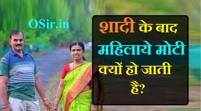 शादी के बाद महिलाये मोटी क्यों हो जाती है शादी के बाद लड़कियां मोटी क्यों हो जाते हैं?, शादी के बाद weight क्यों बढ़ता है?, शादी के बाद लड़कियां सुंदर क्यों जाती है,, शादी के बाद महिलाओं की कमर क्यों फूल जाती है, शादी के बाद महिलाओं के शरीर में परिवर्तन, शादी के बाद पुरुष के शरीर में परिवर्तन, कमर चौड़ी करने के उपाय, हिप्स बढ़ने के कारण, कमर की साइज कैसे बढ़ाये, जनरल नॉलेज पशु पक्षी, हिप्स बढ़ने के कारण, जानें आखिर क्यों शादी के बाद फूलने लगते हैं महिलाओं के हिप्स, कमर का साइज बढ़ाने के उपाय, कमर मोटी करने के उपाय, कमर की साइज कितनी होनी चाहिए, कमर बढ़ाने के उपाय, शादी के बाद महिलाओं की कमर चौड़ी क्यों हो जाती है, हिप्स बढ़ाने के घरेलू उपाय, कमर कम करने की एक्सरसाइज, जांघ पतली करने का उपाय, shadi ke baad ladkiyo ki back kyo phoolne lagati hai , shadi ke baad ladkiyan moti kyo ho jati hai , shadi ke baad ladkiyo moti kyo ho jati hai , kamar patali kaise karen , ladkiyo ki chest kyo phool jati hai shadi ke baad , kamar chaudi karne ka kya uapay hai ,