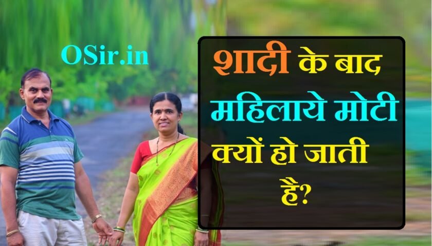 शादी के बाद लड़कियां मोटी क्यों हो जाते हैं?, शादी के बाद weight क्यों बढ़ता है?, शादी के बाद लड़कियां सुंदर क्यों जाती है,, शादी के बाद महिलाओं की कमर क्यों फूल जाती है, शादी के बाद महिलाओं के शरीर में परिवर्तन, शादी के बाद पुरुष के शरीर में परिवर्तन, कमर चौड़ी करने के उपाय, हिप्स बढ़ने के कारण, कमर की साइज कैसे बढ़ाये, जनरल नॉलेज पशु पक्षी, हिप्स बढ़ने के कारण, जानें आखिर क्यों शादी के बाद फूलने लगते हैं महिलाओं के हिप्स, कमर का साइज बढ़ाने के उपाय, कमर मोटी करने के उपाय, कमर की साइज कितनी होनी चाहिए, कमर बढ़ाने के उपाय, शादी के बाद महिलाओं की कमर चौड़ी क्यों हो जाती है, हिप्स बढ़ाने के घरेलू उपाय, कमर कम करने की एक्सरसाइज, जांघ पतली करने का उपाय, shadi ke baad ladkiyo ki back kyo phoolne lagati hai , shadi ke baad ladkiyan moti kyo ho jati hai , shadi ke baad ladkiyo moti kyo ho jati hai , kamar patali kaise karen , ladkiyo ki chest kyo phool jati hai shadi ke baad , kamar chaudi karne ka kya uapay hai ,