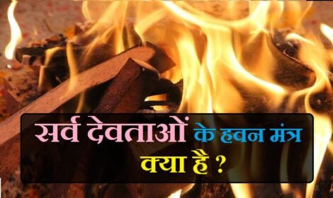 हवन शुरू करने का मंत्र, हवन के लाभ, पूर्ण आहुति मंत्र, हवन करने की विधि, शाबर मंत्र हवन विधि, दुर्गा सप्तशती हवन मंत्र पीडीऍफ़, पंडित जी के हवन की सामग्री की पर्ची, अति प्राचीन शाबर मंत्र, एक दिन की साधना बिना माला मंत्र के, ग्रामीण शाबर मंत्र PDF, राम बाण शाबर मंत्र, लक्ष्मी शाबर मंत्र, हनुमान शाबर मंत्र, शिव शाबर मंत्र, गोरखनाथ शाबर मंत्र, hawan pooja mantra, hawan vidhi mantra, hawan karne ki vidhi mantra, havan vidhi mantra, हवन मंत्र, hawan mantra, hawan ka mantra,