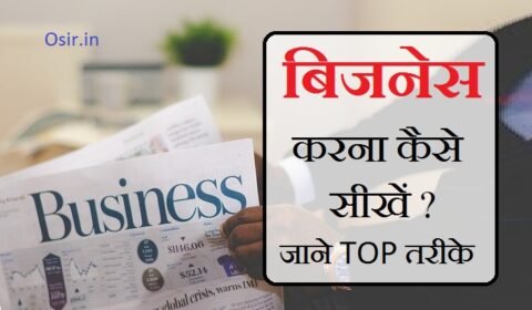 ,business Karna Kaise sikhe , business karna kaise sikhe, बिजनेस करना कैसे सीखे, business karna sikhe, business karna kaise sikhen, how to learn business , how to learn business skills, how to learn business analytics, how to learn business english, how to learn business studies, how to learn business analytics from scratch, how to learn business development, how to learn business management, how to learn business studies class 12, how to learn business analysis, how to learn business analyst, how to learn business accounting, how to learn business analytics quora, how to learn business at home, how to learn business acumen, how to learn business books, how to learn business basics, how to learn bakery business, how to learn bitcoin business, how to learn to be business, how to learn to buy business, how to learn bookkeeping for small business, how to learn to be a business analyst, ,, गांव में चलने वाला बिजनेस,, बिजनेस करने का तरीका हिंदी,, कम पैसे मे बिजनेस कैसे करे,, खुद का बिजनेस कैसे करे,, बिजनेस कैसे शुरू करें,, सबसे ज्यादा कमाई वाला बिजनेस,, बिना पैसे का बिजनेस कैसे करें,, गांव का बिजनेस,, बिजनेस अच्छा या नौकरी,, घर बैठे बिजनेस कैसे करें,, होम बिजनेस कैसे करें,, बिना इन्वेस्टमेंट के पैसे कैसे कमाए,, घर बैठे पैसा कमाने का तरीका,, बिना पैसे का व्यापारbusiness kaise kare ,, ,, business kaise kare in hindi,, business kaise kare bina paise ke,, business kaise kare kam paise me,, business kaise kare ghar baithe,, business kaise kare hindi mein,, business kaise kare tips,, business kaise kare,, business kaise kare video,, business loan kaise apply kare,, apna business kaise kare,, amazon business kaise kare,, agarbatti business kaise kare,, business advertisement kaise kare,, anaj ka business kaise kare,, atta ka business kaise kare,, apna online business kaise kare,, business kaise bada kare,, business ko kaise bada kare,, biryani business kaise kare,, blogging business kaise kare,, big business kaise kare,, b2b business kaise kare,, ,,