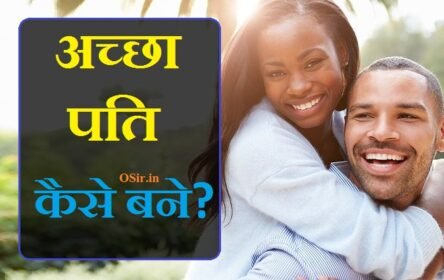 आदर्श पति के गुण, एक अच्छे पति के लक्षण,how to be good husband hindi, how to be a good husband in hindi, how to be hausband , , , , how to be husband material, how to be husband name, how to be hubby material, how to be good husband, how to be a husband for dummies, how to be good husband and father, how to be best husband, how to be a husband book, भाग्यशाली पत्नी के लक्षण, पति-पत्नी को कैसे रहना चाहिए, अच्छे पति के कर्तव्य, आदर्श पुरुष के गुण, पति-पत्नी के रिश्ते की समस्याओं, पति और पत्नी के बीच में क्या होता है, आदर्श पत्नी के गुण, भाग्यशाली पत्नी के लक्षण, बेवफा पति के लक्षण, पति-पत्नी के रिश्ते को मजबूत करने के उपाय, पति-पत्नी को कैसे रहना चाहिए, पति और पत्नी के बीच में क्या होता है, अच्छे पति के कर्तव्य, पति-पत्नी के रिश्ते की समस्याओं, पत्नी के कर्तव्य इन हिंदी, पत्नी कैसी होनी चाहिए, wife kaisee honi chahiye , husband kaisa hona chahiye , pyaar kaise hota hai , achha pati kaise bane , pati kaise bane , ptni kush karne ke liye kya kare , achha pati kaisa hota hai , ,