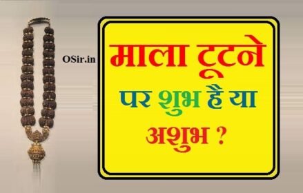 माला जाप करने से क्या होता है?, माला को कैसे सिद्ध किया जाए?, रुद्राक्ष की माला टूटने से क्या होता है?, माला जाप करने का सही तरीका क्या है?, स्फटिक की माला किस राशि को पहनना चाहिए, स्फटिक माला किस राशि को पहनना चाहिए, माला जपने के नियम, तुलसी माला जपने के नियम, माला जपने के फायदे, कैसे बनती है शुद्ध तुलसी की माला, मोती की माला की डिजाइन, मोती की माला पहनने के फायदे, mala tutna, sapne me mala tutna, sapne me mala tutna dekhna, sapne mein mala tutna, kya mala tootna shubh hoata hai , kya mala tootna ashubh hota hai , mala tutna shubh hota hai ki ashubh , mala tutne ke fayade aur nuksan ,