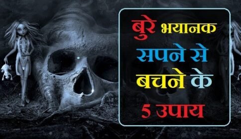 Bure Sapne Se Kaise Bache, , , bure sapne se kaise bache, bure sapno se kaise bache, bure sapne se bachne ke liye kya kare, bure sapne se bachne ke upay, bure sapno se chutkara kaise paye, bure sapne se bachne ke upay in hindi, Bure Sapne, , पूरी रात सपने क्यों आते हैं, डरावने सपने क्यों आते हैं, ज्यादा सपने आने का कारण, उल्टे सीधे सपने क्यों आते हैं, सपने न आने के कारण, सपने नहीं आने के उपाय, कौन से सपने सच होते हैं, भयानक सपने आना, डरावने सपने, , , डरावने सपने क्यों आते हैं, डरावने सपने आना, डरावने सपने आने पर क्या करें, डरावने सपने आना उपाय, डरावने सपने का मतलब, डरावने सपने देखने का मतलब, डरावने सपने के उपाय, डरावने सपने का उपाय, डरावने सपने का इलाज, डरावने सपने का अर्थ, , अशुभ सपने के उपाय, सपने न आने के उपाय, पूरी रात सपने क्यों आते हैं, सपने आने का वैज्ञानिक कारण, खराब सपने क्यों आते हैं, ज्यादा सपने आने का कारण, कौन से सपने सच होते हैं, दिन में सपने क्यों आते हैं, , bure sapne se kaise bache, bure sapne dekhna, bure sapne kyon aate hain, bure sapne in english, bure sapne aane par kya kare, bure sapne kyo aate hai, bure sapne aana, bure sapne aane ka matlab, bure sapne ana, bure sapne aane ka karan, bure sapne aane par kya karen, bure sapne aane ke karan, bure sapne aane se kaise roke, bure sapne se bachne ke upay, bure sapne se bachne ka mantra, bure sapne se bachne ki dua, bure sapne se bachne ke upay in hindi, bure sapne ka upay bataye, bure bure sapne kyon aate hain, bure bure sapne aana, bure sapne se kaise chutkara paye, ,