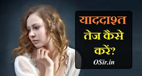, दिमाग तेज करने के लिए पतंजलि की दवा, बुद्धि तेज करने के उपाय, याददाश्त बढ़ाने की आयुर्वेदिक दवा, दिमाग तेज़ कैसे करें योग, बच्चों का दिमाग तेज करने की दवा, याददाश्त कमजोर होने के कारण, याददाश्त बढ़ाने की दवा, दिमाग तेज करने के लिए क्या खाना चाहिए, याददाश्त बढ़ाने की होम्योपैथिक दवा, याददाश्त बढ़ाने की अंग्रेजी दवा, बुद्धि बढ़ाने की दवा, बच्चों का दिमाग तेज करने की दवा, दिमाग तेज करने के घरेलू उपाय, याददाश्त बढ़ाने की आयुर्वेदिक दवा पतंजलि, स्मरण शक्ति बढ़ाने की आयुर्वेदिक दवा, बुद्धि तेज करने के उपाय, mind power kaise badhaye , mind power kaise badhaye in hindi, mind power kaise badhaye, mind power ko kaise badhaye, brain power kaise badhaye hindi, mind ki power kaise badhaye, buddhi kaise badhaye, buddhi ko kaise badhayedimaak tez karne ke gharloo upaye , , dimag tej karne ke gharelu upay, dimag tej karne ke gharelu upay in hindi, dimag ko tez karne ke gharelu upay, dimag tej karne ke liye gharelu upay, दिमाग तेज करने के घरेलू उपाय बताइए, दिमाग तेज करने का घरेलू उपाय, दिमाग तेज करने के लिए घरेलू उपाय, दिमाग तेज करने के लिए घरेलू उपाय बताइए, dimag tez karne ke gharelu upay, dimag tez karne ke gharelu nuskhe, dimag tez karne ke upay, , , ,