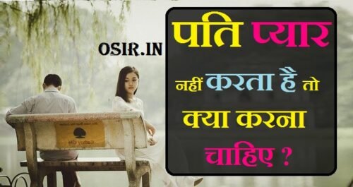 what to do if husband not love , , what to do if husband doesn't love you, what to do when husband doesn't love you, what to do if your spouse doesn't love you anymore, what to do when husband is not in love anymore, what to do when husband says he doesn't love you, what to do if your husband is not in love with you, what to do if your husband says he's not in love with you, what to do if i'm not in love with my husband, what to do if not in love with husband anymore, what to do when your husband doesn't love you anymore, what to do if you're not in love with your husband, how to accept husband doesn't love you, what to do when your husband is not in love with you anymore, what to do when your husband says he's not in love with you, , पति धोखा दे तो क्या करे, पति मारपीट करे तो क्या करे, जब पति इग्नोर करे, पति से नफरत कैसे करे, पति प्यार ना करे तो क्या करें, पति से प्यार कैसे करें, पति का दुख, पति पत्नी के बीच तनाव शायरी, पति-पत्नी के रिश्ते की समस्याओं, पति-पत्नी के रिश्ते कैसे सुधारें, पति के मन की बात कैसे जाने, पति झगड़ा करता है, पति से दूरी कैसे बनाये, पति बात नहीं सुनता है, पति जब कहना ना माने तो क्या करें, पति से नफरत कैसे करे, कैसे अहंकारी पति से निपटने के लिए, पति की बेवफाई, पति को अपना कैसे बनाये, पति-पत्नी के रिश्ते कैसे सुधारें, पति से बेवफाई, पति पत्नी के बीच तनाव शायरी, पत्नी का पति पर अत्याचार स्टेटस, पति अपनी पत्नी से क्या चाहता है, पति की बेवफाई शायरी, पत्नी की बेवफाई के लक्षण, बेवफा पति, पत्नी बेवफा हो तो क्या करे, पति पत्नी, पत्नी का अफेयर कैसे जाने, बेवफाई गाना, धोखेबाज पत्नी के लक्षण, dhokhe bazz patni ke ishare, patni dhokhe bazzi kab karti hai , pati se bewfai , patni ki bewfai, पति प्यार नहीं करता है तो क्या करें , पति के प्यार को कैसे पाए , पति पत्नी के रिश्ते को मजबूत कैसे करें , pati ke pyaar ko kaise paaye , pati pyaar kaise karen , ,