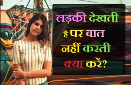 ladki baat kyu nahi karti hai, ladki pasand karti hai par baat nhi karti kya karu, ladki prapose kyu nhi karti hai , ladki apne side se baat kyu start nhi karti hai, ladki pasand karti hai , ladki pasand karti hai ya nahi, ladki kya pasand karti hai, ladki kaise pasand karti hai, ladki ko pasand karti hai, ladki mujhe pasand karti hai, ladki pasand nahi karti hai, ladki kya pasand karti hai ladko me, ladkiya kaise pasand karti hai, ladki aapko pasand karti hai kaise jane, ladki pasand karti hai kaise pata chalega, ladki ladke mein kya dekh kar pasand karti hai, ladki aapko pasand karti hai, ladki hame pasand karti hai kaise pata chalega, ladki pasand karti hai to kya karti hai, , ,