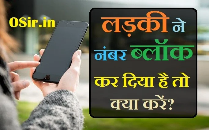 ब्लॉक करने से क्या होता है, gf number, बिहारी गर्ल फ्रेंड नंबर, block karne se kya hota hai quotes, ब्लॉक करने से रिश्ते, ब्लॉक करने वाले स्टेटस, ब्लॉक करना शायरी, फोन नहीं उठाने पर शायरी, अपने आप पर शायरी, ladki ka apka number block kar diya hai to kyta kare , ladki ke number block karne par kya karen , whatapp par ladki ne block kar diya hai to kya karen , ladki ka number apne phone se kaise unblock karen , block number kaise unblock karen , लड़की ने आपका नंबर ब्लाक कर दिया है तो क्या करें , लड़की को नंबर कैसे दे ,