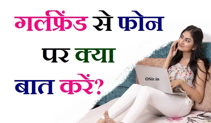 9 टॉपिक- गर्लफ्रेंड / लड़की से फोन पर क्या बात करें ? What to talk to girlfriend on phone?