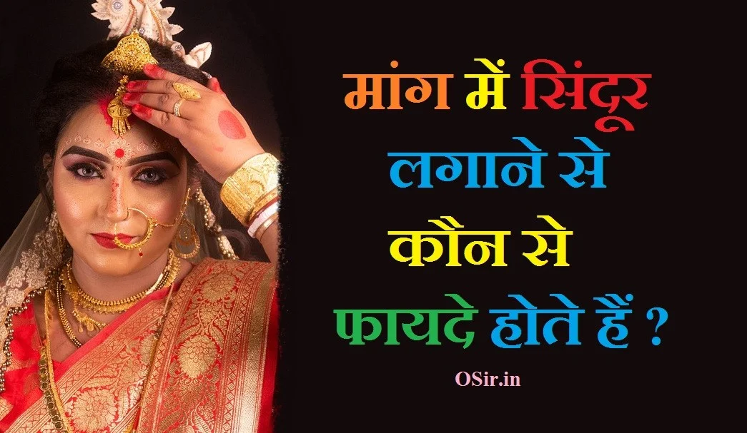 मांग में सिंदूर क्यों लगाया जाता है : जाने 6 फायदे और सीखे मांग में सिंदूर कैसे लगाये