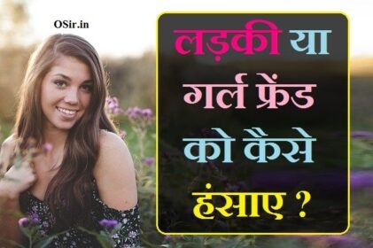 ,, स्त्री को कैसे खुश करें,girl kis baat pe hasti hai ? , ladki ko hasane ke liye kya kare ? , ladki ko khush kaise kare ? , kya kare ladki khush ho jaye ?, ladki ko kaise hasaye, ladki ko kaise hasaye jokes, ladki ko kaise hasaye shayari, ladki ko kaise hasaye tips in hindi, how to laugh a girl , how to laugh a girl in chat, how to laugh a girl in hindi, how to laugh a girl, how to make laugh a girl on chat, how to laugh like a girl, how to make laugh a girl in chat in hindi, how to make laugh a girl on whatsapp, how to make a girl laugh jokes, how to laugh at a girl, how to laugh like an anime girl, अपने पार्टनर को कैसे खुश करे,, स्त्री को कैसे संतुष्ट करें,, अपने प्यार को कैसे खुश रखे,, रोमांटिक बातें कैसे करे,, वाइफ को खुश रखने के तरीके,, किसी को खुश करने के लिए शायरी,, रूठे प्यार को कैसे मनाये,, स्त्री को कैसे संतुष्ट करें,, विवाहित स्त्री को कैसे पटाए,, स्त्री को कैसे तैयार करें?,, महिलाओं को कैसे प्रभावित करें?,, स्त्री को संतुष्ट करने का तरीका बताएं,, किसी को खुश करने के लिए शायरी,, आलिंगन कैसे करें,, पत्नी को खुश करने का तरीका,, अपनी पत्नी को रात में कैसे खुश करें,, वाइफ को खुश रखने के तरीके,, मन को कैसे खुश रखे,, बॉयफ्रेंड को खुश रखने के तरीके,, boy friend ko kaise khush kare ,, man ko kaidse khush kare ,, gf ko kaise khush kare ,, wife ko kaise hasaye ,, patner ko kaise hashaye ,, apni ptni ko kaise hasaye ,, kisi ko kaise hasaye ,, funny baate kaise kare ,, ,