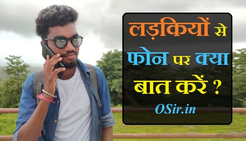लड़कियों से बात करने के टॉपिक्स हिंदी, शादी से पहले फोन पर बात, लड़कियों से बात करने का ऐप, ऑनलाइन लड़कियों से बात करना है मोबाइल नंबर, लड़कियों से बात करना ऑनलाइन, मोबाइल में बात करने का तरीका, फोन पर रोमांटिक बातें, लड़कों से बात करने का तरीका बताइए, फोन पर बात कैसे करे, मंगेतर से क्या बात करे, फोन पर रोमांटिक बातें, लडकियों से कैसी बाते करे , लडकियों को फ़ोन से बात कैसे करे , लडकियों को कैसे लड़के पसंद आते है , ladkiyo se kaise baat kare , , ladkiyo se kaise baat kare in hindi, ladkiyo se kaise baat kare facebook par, ladkiyo se kaise baat kare app, ladkiyo se kaise baat kare phone par, ladkiyo se kaise baat kare, ladkiyo se kaise baat kare fb par, ladki se kaise baat kare whatsapp par, ladki se kaise baat kare fb par, ladki se kaise baat kare app, anjan ladkiyo se kaise baat kare, anjan ladki se kaise baat kare whatsapp par, anjani ladki se kaise baat kare, attitude wali ladki se kaise baat kare, kisi ajnabi ladki se kaise baat kare, ladki se kya aur kaise baat kare, ladkiyo se pahli baar kaise baat kare, ladkiyo se pehli baar kaise baat kare, first bar ladki se kaise baat kare, kisi bhi ladki se kaise baat kare, koi bhi ladki se kaise baat kare, ladki se bina dare kaise baat kare, whatsapp chatting ladki se kaise baat kare, ladki se call pe kaise baat kare, ladki se call par kaise baat kare, ladki se der tak kaise baat kare, ,