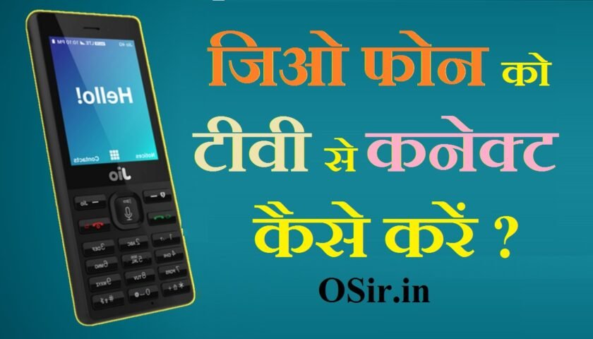 मोबाइल से टीवी कैसे कनेक्ट करें, जियो फोन में दंगल चैनल कैसे चलाएं, जिओ फोन को टीवी का रिमोट कैसे बनाएं, 4g मोबाइल से एलईडी टीवी कैसे चलाएं, जिओ टीवी केबल, Jio Media Cable, Jio phone TV connect, how to connect jio phone to tv wireless?, मोबाइल से टीवी कनेक्ट करने वाला ऐप, मोबाइल से टीवी रिमोट कैसे चलाएं, 4g मोबाइल से एलईडी टीवी कैसे चलाएं, टीवी पर यूट्यूब कैसे चलाएं, Jio मोबाइल को टीवी से कैसे कनेक्ट करें, कैसे टीवी के लिए मोबाइल यूएसबी कनेक्ट करने के लिए, Normal TV ko mobile se kaise connect kare, टीवी कोड कैसे पाएं, how to connect jio phone to tv using usb cable, jio phone connect to tv without jio media cable, how to connect jio tv from mobile to tv?, jio media, jio phone tv cable flipkart, jio phone tv cable price, how to make jio media cable at home?, jio tv cable connection, ,