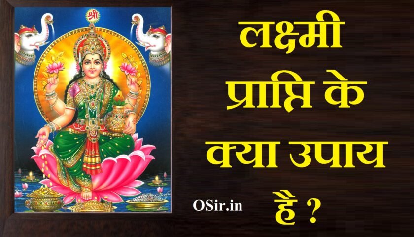 , लक्ष्मी प्राप्ति के घरेलू उपाय, नवरात्रि में लक्ष्मी प्राप्ति के उपाय, अति शीघ्र धन प्राप्ति के उपाय, धन प्राप्ति के लिए मंत्र, लक्ष्मी प्राप्ति के 151 सरल उपाय, धन प्राप्ति के उपाय लाल किताब, रविवार धन प्राप्ति के उपाय, धन प्राप्ति के टोटके, शीघ्र धन प्राप्ति के उपाय, लक्ष्मी प्राप्ति के घरेलू उपाय, आर्थिक समृद्धि के उपाय, धन प्राप्ति के लिए शिव मंत्र, धन प्राप्ति के लिए लक्ष्मी मंत्र, धन प्राप्ति के लिए मंत्र, धन प्राप्ति के टोटके, नवरात्रि में लक्ष्मी प्राप्ति के उपाय, रविवार धन प्राप्ति के उपाय, लक्ष्मी प्राप्ति के घरेलू उपाय, गुप्त धन प्राप्ति के उपाय, शीघ्र धन प्राप्ति के उपाय, लक्ष्मी प्राप्ति के घरेलू उपाय, लक्ष्मी प्राप्ति के 151 सरल उपाय, जमीन में गड़ा धन निकालने के उपाय, गुप्त धन कैसे खोजे, रविवार धन प्राप्ति के उपाय, गुप्त धन प्राप्ति मंत्र, dhan prapti ke upaaye , , dhan prapti ke upay in hindi, dhan prapti ke upay bataen, dhan prapti ke upay lal kitab, dhan prapti ke upay mantra, dhan prapti ke upay batao, dhan prapti ke upay, dhan prapti ke upay odia, laxmi prapti ke upay on diwali, dhan prapti ke achuk upay, dhan prapti ke aasan upay, dhan prapti ke achuk upay in hindi, dhan prapti ke achuk upay bataen, dhan prapti ke aasan upay in hindi, laxmi prapti ke achook upay, laxmi prapti ke asan upay, achanak dhan prapti ke achuk upay, dhan prapti ke upay bataye, achanak dhan prapti ke upay bataen, dhan prapti ke liye upay bataen, achanak dhan prapti ke upay bataye, dhan prapti ke liye upay bataye, dhan prapti ke chamatkari upay, dhan prapti ke liye kya upay karna chahie, ,