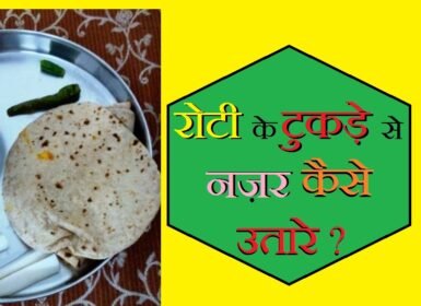 roti se nazar, roti se nazar utarna, nazar kaise , nazar kaise utare, nazar kaise utare jati hai, nazar kaise lagti hai, nazar kaise utare in islam, nazar kaise utare lal mirch se, nazar kaise utarte h, nazar kaise utare namak se, nazar kaise jhare, nazar andaz kaise kare, jinnat kaise nazar aate hain, chand kaise nazar aata hai, apni nazar kaise utare, tere mutabiq nazar aayen kaise, nazar kaise badhaye, nazar bandi kaise kare, nazar band kaise karte hain, nazar bandi kaise karte hain, nazar band kaise kiya jata hai, nazar se kaise bache, nazar kaise utare bacho ki, nazar se kaise bache in islam, nazar ka chashma kaise hataye, nazar ke samne kaise chalegi, , नमक से शत्रु का नाश, नींबू से शत्रु का नाश, कपूर से दुश्मन का नाश, फोटो से शत्रु नाश, दुश्मन को खत्म करने का उपाय, नींबू से दुश्मन का खात्मा, कागज पर नाम लिखकर दुश्मन का खात्मा, दुश्मन का नाश कैसे करें, nazar utarne ka tarika, nazar se kaise bache, ghar ki nazar utare, kaise pata kare ki nazar lagi hai, nazar utarne ka hanuman mantra, fitkari se nazar utarne ke upay, buri nazar se raksha mantra, buri nazar se bachne ka tarika, ,