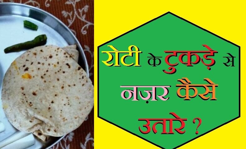 roti se nazar, roti se nazar utarna, nazar kaise , nazar kaise utare, nazar kaise utare jati hai, nazar kaise lagti hai, nazar kaise utare in islam, nazar kaise utare lal mirch se, nazar kaise utarte h, nazar kaise utare namak se, nazar kaise jhare, nazar andaz kaise kare, jinnat kaise nazar aate hain, chand kaise nazar aata hai, apni nazar kaise utare, tere mutabiq nazar aayen kaise, nazar kaise badhaye, nazar bandi kaise kare, nazar band kaise karte hain, nazar bandi kaise karte hain, nazar band kaise kiya jata hai, nazar se kaise bache, nazar kaise utare bacho ki, nazar se kaise bache in islam, nazar ka chashma kaise hataye, nazar ke samne kaise chalegi, , नमक से शत्रु का नाश, नींबू से शत्रु का नाश, कपूर से दुश्मन का नाश, फोटो से शत्रु नाश, दुश्मन को खत्म करने का उपाय, नींबू से दुश्मन का खात्मा, कागज पर नाम लिखकर दुश्मन का खात्मा, दुश्मन का नाश कैसे करें, nazar utarne ka tarika, nazar se kaise bache, ghar ki nazar utare, kaise pata kare ki nazar lagi hai, nazar utarne ka hanuman mantra, fitkari se nazar utarne ke upay, buri nazar se raksha mantra, buri nazar se bachne ka tarika, ,