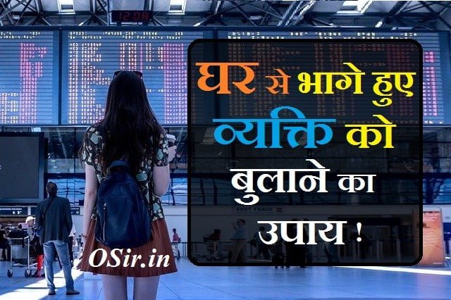 खोए हुए व्यक्ति को कैसे ढूंढे, खोए हुए व्यक्ति को वापस लाने का उपाय, खोया हुआ व्यक्ति कैसे मिलेगा, गुमशुदा की तलाश के टोटके, खोए हुए व्यक्ति की सूचना, घर बुलाने का टोटका, देवी बुलाने का मंत्र, किसी को भुलाने के लिए यंत्र मंत्र तंत्र, बुलाने का उपाय, खोया हुआ व्यक्ति कैसे मिलेगा,, घर से भागे हुए व्यक्ति को वापस लाना, घर से भागे हुए व्यक्ति को बुलाने का टोटका, किसी को बुलाना, खोए हुए व्यक्ति को वापस लाने का उपाय, देवी बुलाने का मंत्र, खोए हुए व्यक्ति को कैसे ढूंढे, घर से भागे हुए व्यक्ति को वापस लाना ,खोया हुआ व्यक्ति कैसे मिलेगा ,खोए हुए व्यक्ति को वापस लाने का उपाय ,देवी बुलाने का मंत्र ,खोए हुए व्यक्ति को कैसे ढूंढे ,घर बुलाने का टोटका ,पति को वश में करने का उपाय ,गुमशुदा की तलाश के टोटके,