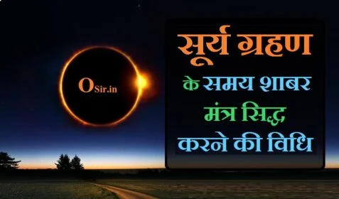 , सूर्य ग्रहण में कौन सा मंत्र जाप करें, सूर्य ग्रहण पर मंत्र सिद्धि 2020, सूर्य ग्रहण पर मंत्र सिद्धि 2021, जिंद सिद्ध करने की विधि बताएं, मंत्र सिद्ध कैसे करे, मायावी शक्ति प्राप्त करने का मंत्र, गुरु सिद्धि मंत्र, मंत्र सिद्ध होने के बाद क्या होता है, बिना माला के जप कैसे करें, आत्म सिद्धि मंत्र, भूत भविष्य वर्तमान शाबर मंत्र सिद्धि साधना, surya grahan mantra, surya grahan mantra jaap, surya grahan mantra sadhana, surya grahan mantra siddhi, surya grahan mantra in tamil, surya grahan mantra in kannada, surya grahan mantra in telugu, surya grahan mantra in english, surya grahan mantra 2020, mantra after surya grahan, surya graha mantra benefits, surya graha beej mantra, surya grahan mein kaun sa mantra bolna chahiye, surya mantra benefits, what is the surya mantra, surya beej mantra benefits, surya mantra jaap benefits, surya grahan mein kaun sa mantra padhna chahiye, surya grahan mein kaun sa mantra karna chahie, surya grahan dosh mantra, surya grahan ke dauran mantra, surya mantra during grahan, surya grahan dosh nivaran mantra, surya grahan dosha parihara mantra, gayatri mantra during surya grahan, surya grahan dosh nivaran mantra in telugu, surya grahan dosha parihara mantra in kannada, , ,