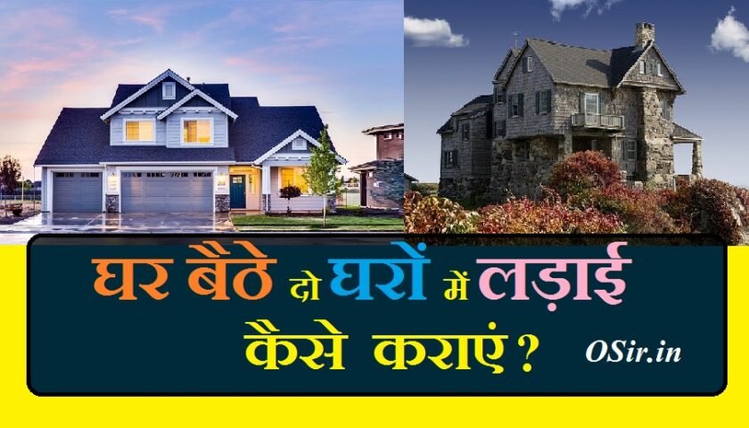 दो आदमी को अलग करने का उपाय, लड़ाई में कैसे जीते, दो इंसानों को अलग करने का मंत्र, झगड़ा दूर करने का उपाय, घर में खुशी लाने के उपाय, दो इंसानों में लड़ाई, झगड़ा करवाने का टोटका, दो शत्रु को अलग करने के उपायlogo me ladai kaise karaye,,, do logo me ladai kaise kare,,, दो लोगों में लड़ाई कैसे करवाएं,,,