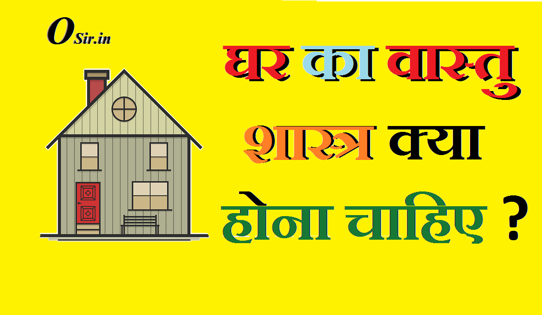 ghar-ka-vastu-kaisa