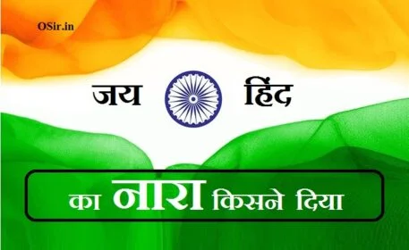 , भारत माता की जय का नारा किसने दिया, भारत छोड़ो का नारा किसने दिया, दिल्ली चलो का नारा किसने दिया, जय जवान जय किसान का नारा किसने दिया, वंदे मातरम का नारा किसने दिया, जय हिंद का मतलब क्या होता है, जय हिंद का नारा दिया गया, इंकलाब जिंदाबाद का नारा किसने दिया, जय हिंद का नारा कब दिया, हिन्द का मतलब क्या है, जय हिंद जय भारत फोटो, जय हिंद का नारा दिया गया, जय हिंद जय भारत वंदे मातरम, जय हिन्द की सेना, आजाद हिंद फौज का गठन कहां किया गया, जय हिन्द, jay hind ka nara kisne diya , jay hind ka nara kisne diya tha, jay hind ka naara kisne diya tha aur kab, jai hind ka nara kisne diya, jai hind ka nara sabse pahle kisne diya, jai hind ka nara sabse pehle kisne diya tha, जय हिंद का नारा किसने दिया, जय हिंद का नारा किसने दिया था, जय हिन्द का नारा किसने दिया, jai hind jai bharat ka nara kisne diya, jay hind ka nara kisne diya, jay hind ka nara kisne diya jay hind ka nara kisne diya, jai hind ka nara, ,