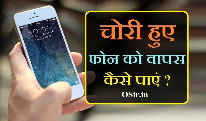 , खोया हुआ मोबाइल कैसे पता करे, स्विच ऑफ मोबाइल को कैसे ढूंढे, मोबाइल खो जाने पर क्या करें, आईएमईआई नंबर से मोबाइल कैसे ढूंढे, मोबाइल चोरी की शिकायत, Bina SIM Ka mobile Kaise Dhunde, 14422 मोबाइल चोरी, Mobile kho gaya kaise dhunde, खोए हुए मोबाइल को कैसे लॉक करें, आईएमईआई नंबर से मोबाइल कैसे ढूंढे, खोया हुआ मोबाइल कैसे पता करे, स्विच ऑफ मोबाइल को कैसे ढूंढे, एम आई नंबर से फोन कैसे पता करें, मोबाइल खो जाने पर कैसे पता करे, स्विच ऑफ मोबाइल को कैसे ट्रैक करें, मोबाइल IMEI नंबर ट्रैकिंग, खोया हुआ मोबाइल कैसे पता करे, khoya hua mobile kaise prapt kare, khoye hue mobile ko kaise dhundhe, khoya hua phone kaise pata kareMobile kho gaya kaise dhunde, mobile kho gaya kaise dhunde, mobile kho gaya hai kaise dhunde, mobile kho gaya hai kaise khoje, mobile kho gaya kaise dhunde, mobile kho gaya hai kaise dhunde, mobile kho gaya hai kaise khoje, ,
