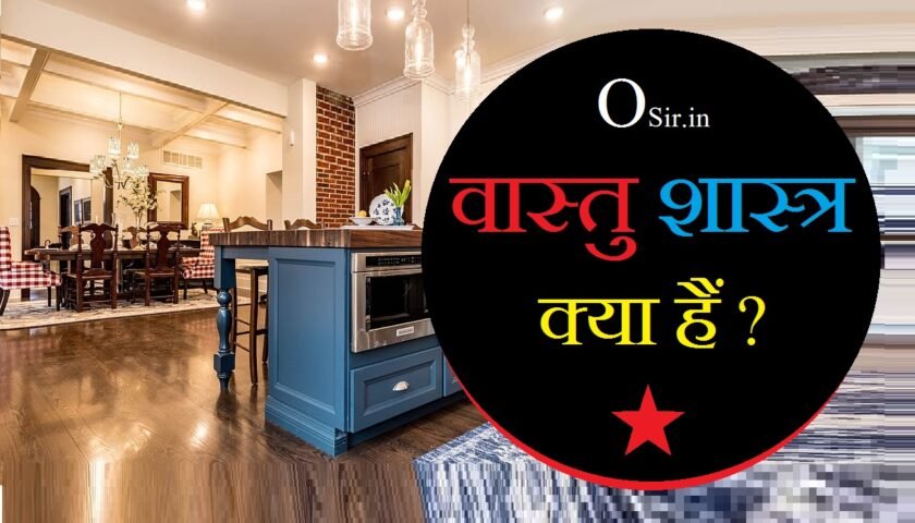 , वास्तु शास्त्र की उत्पत्ति, भारतीय वास्तु शास्त्र, वास्तु शास्त्र की परंपरा, वास्तु शास्त्र के अनुसार शौचालय, भारतीय वास्तु शास्त्र मराठी, वस्तु क्या है, घर का वास्तु शास्त्र हिंदी में, प्राचीन वास्तु, वास्तु शास्त्र ग्रंथ, वास्तु शास्त्र के अनुसार शौचालय, भारतीय वास्तु शास्त्र, घर का वास्तु शास्त्र हिंदी में, प्राचीन वास्तु, वास्तु शास्त्र की परंपरा, वास्तु पुरुष की फोटो, भारतीय वास्तु शास्त्र, vastu shastra , , vastu shastra in hindi, vastu shastra ke anusar, vaastu shastra in hindi, vaastu shastra movie, vastu shastra tips, vastu shastra pdf, vastu shastra for home, vastu shastra in hindi for home, vastu shastra app, vastu shastra architecture, vastu shastra and science, vastu shastra and feng shui, vastu shastra almirah position, vastu shastra astrology, vastu shastra architecture thesis, vastu shastra anusar ghar, vastu shastra book, vastu shastra books pdf, vastu shastra book in hindi, vastu shastra basics, vastu shastra birds, vastu shastra bedroom, vastu shastra book pdf free download, vastu shastra book for architects, vastu shastra course, vastu shastra colors for bedroom, vastu shastra course in ignou, vastu shastra consultant near me, vastu shastra colors for living room, vastu shastra course in university, vastu shastra course in india, vastu shastra compass, ,भारतीय वास्तु शास्त्र, गृह वास्तु शास्त्र, वास्तु शास्त्र घर का नक्शा, vastu shastra pdf, वास्तु शास्त्र टिप्स, vastu shastra for home, प्राचीन वास्तु, संपूर्ण वास्तु शास्त्र, भारतीय वास्तु शास्त्र, संपूर्ण वास्तु शास्त्र, वास्तु शास्त्र के अनुसार घर, गृह वास्तु शास्त्र, वाष्प क्या है, वास्तु शास्त्र की उत्पत्ति, वास्तु शास्त्र ग्रंथ,