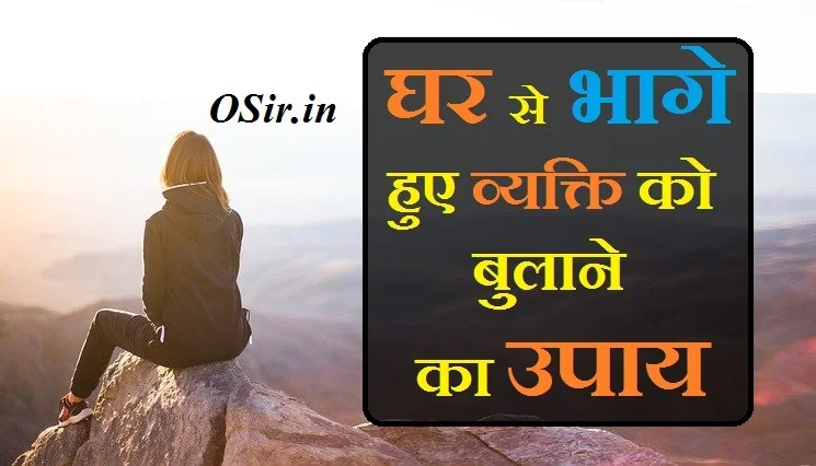 खोए हुए व्यक्ति को कैसे ढूंढे, खोए हुए व्यक्ति को वापस लाने का उपाय, खोया हुआ व्यक्ति कैसे मिलेगा, गुमशुदा की तलाश के टोटके, खोए हुए व्यक्ति की सूचना, घर बुलाने का टोटका, देवी बुलाने का मंत्र, किसी को भुलाने के लिए यंत्र मंत्र तंत्र, बुलाने का उपाय, खोया हुआ व्यक्ति कैसे मिलेगा,, घर से भागे हुए व्यक्ति को वापस लाना, घर से भागे हुए व्यक्ति को बुलाने का टोटका, किसी को बुलाना, खोए हुए व्यक्ति को वापस लाने का उपाय, देवी बुलाने का मंत्र, खोए हुए व्यक्ति को कैसे ढूंढे, घर से भागे हुए व्यक्ति को वापस लाना ,खोया हुआ व्यक्ति कैसे मिलेगा ,खोए हुए व्यक्ति को वापस लाने का उपाय ,देवी बुलाने का मंत्र ,खोए हुए व्यक्ति को कैसे ढूंढे ,घर बुलाने का टोटका ,पति को वश में करने का उपाय ,गुमशुदा की तलाश के टोटके,