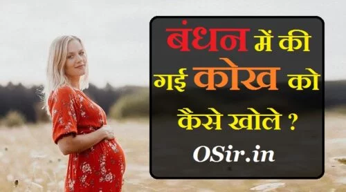 कोख किस तरफ होती है, कोख बंधन के उपाय, देवी देवता खोलने का मंत्र, बंधन खोलने का मंत्र, शरीर खोलने का मंत्र, कोख का अर्थ, कोख बंधन खोलने का शाबर मंत्र, बंधन काटने का शाबर मंत्र, कोख बंधन खोलने के उपाय, गर्भाशय का छोटा होना, बच्चेदानी निकालने से क्या परेशानी होती है, बच्चेदानी का साइज कितना होना चाहिए, गर्भाशय क्या है, कैसे पता लगाएं कि पेट में लड़का है, प्रेगनेंसी में बेबी बॉय किस साइड होता है, बेटा बेटी होने के लक्षण, गर्भ में लड़का किस साइड रहता है, सोनोग्राफी से कैसे पता लगाएं कि पेट में लड़का है,