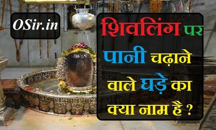 घर में शिवजी की पूजा कैसे करें, शिवलिंग की वेदी क्या है, शिवलिंग पर जल कब चढ़ाना चाहिए, शिवलिंग पर जल चढ़ाने का महत्व, शिवलिंग पर जल चढ़ाने का सही समय, शाम को शिवलिंग पर जल चढ़ाना चाहिए या नहीं, शिवलिंग पर क्या चढ़ाना चाहिए, शिवलिंग पर पानी टपकाने वाला घड़ा का नाम, शिवलिंग पर जल कैसे चढ़ाना चाहिए, शिवलिंग पर पानी टपकाने वाला घड़ा का नाम क्या है, शिवलिंग पर क्या चढ़ाना चाहिए और क्या नहीं चढ़ाना चाहिए, शिवलिंग पर दही चढ़ाने के फायदे, शिवलिंग पर जौ चढ़ाने के फायदेशिवलिंग, शिवलिंगी बीज, शिवलिंग कैसे बना, शिवलिंग क्या है, शिवलिंग फोटो, शिवलिंग कैसे कटा, शिवलिंग कहां से आया, शिवलिंग पूजा विधि, शिवलिंग अरघा, अद्भुत शिवलिंग, शिवलिंग आ, शिवलिंग का अर्थ, शिवलिंग bhopal, भोलेनाथ शिवलिंग, bhavnath शिवलिंग, बैजनाथ शिवलिंग, शिवलिंग बी, शिवलिंग ke bare me, शिवलिंग cake shivling par jal, shivling par jal chadhana, shivling par jal, shivling par jal kaise chadhaye, shivling par jal kab chadega, shivling par jal chadhate samay mantra, shivling par jal chadhane ka sahi tarika, shivling par jal chadhane ka mantra, shivling par jal chadhane ka time, shivling par jal abhishek kaise karen, shivling par jal chadana, shivling par jal chadhana chahie ki nahin, shivling par jal chadane ki vidhi in hindi, shivling par jal chadhate hue dekhna, sapne me shivling par jal chadate dekhna, shivling par jal chadane ke fayde, shivling par jal chadane ke labh, shivling par jal chadane ke niyam, shivling par jal kyu chadate hai, shivling par jal kaise chalate hai, shivling par jal chadane se kya hota hai, sapne mein shivling par jal chadhate hue dekhna, ,