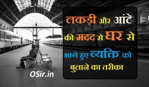 खोया हुआ व्यक्ति कैसे मिलेगा, लापता व्यक्ति की तलाश, खोए हुए व्यक्ति का पता ज्योतिष, लापता व्यक्ति का पता कैसे लगाएं, गुमशुदा की तलाश के टोटकेखोए हुए व्यक्ति का पता ज्योतिष, गुम हुए व्यक्ति को कैसे ढूंढे?, इंसान को कैसे ढूंढे?, घर से भागे हुए व्यक्ति को कैसे बुलाये , घर से भागे हुए बच्चे को कैसे वापस बुलाये , खोये हुए बच्चे को कैसे बुलाये ,