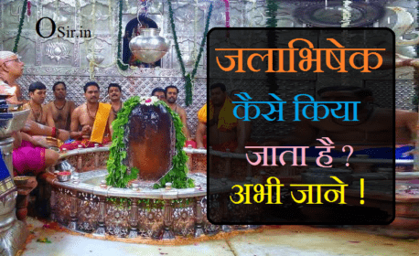 जलाभिषेक क्या होता है?, अभिषेक कैसे किया जाता है?, जलाभिषेक कब का है?, अभिषेक में क्या क्या सामग्री लगती है?, jalabhishek 2021, jalabhishek abhiyan, jalabhishek in english, jalabhishek mantra, jalabhishek 2021 sawan, jalabhishek ka samay, jalabhishek ka time, jalabhishek campaign, jalabhishek abhiyan mp, jalabhishek at mahakaleshwar, jalabhishek benefits, jalabhishek date, ,