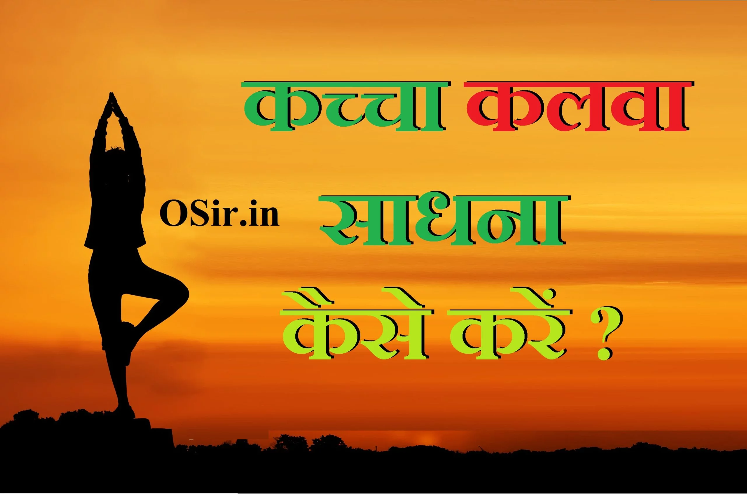 कच्चा कलवा की जानकारी, कलवा पावन मंत्र, काला कलवा साधना, कच्चा कालवा साधना क्या है , कच्चा कालवा साधना कैसे करे , कच्चा कालवा कैसे की जाती है , कलवा पावन मंत्र, काला कलुआ काली रात, कच्चा कलवा की जानकारी, कच्चा कलवा बनाने की विधि, काला कालवा ६४ वीर मंत्र, काला कलुआ शाबर मंत्र, काला कलवा चौसठ वीर मेरा कलवा भागा तीर, kacha kalwa, kacha kalwa bhoot, kacha kalwa dikhao, kachha kalua, kachcha kalua, kaccha kalua, kaccha kalua ka mantra, kacha kalwa kya hota hai, kaccha kalua kise kahate hain, kacha kalwa mantra, kacha kalwa masan, kacha kalwa kya hota hai, kacha kalwa kaise hota hai, kacha kalwa, ,