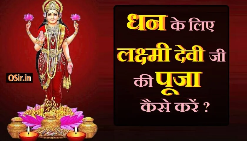 लक्ष्मी जी की पूजा कैसे करें, घर में लक्ष्मी माता कैसे आती है, डेली लक्ष्मी पूजा विधि, वैभव लक्ष्मी पूजा विधि, लक्ष्मी पूजन विधि मंत्र सहित PDF, घर में लक्ष्मी आने के संकेत, शुक्रवार के दिन क्या करना चाहिए, मां लक्ष्मी को प्रसन्न करने का मंत्र, डेली लक्ष्मी पूजा विधि, लक्ष्मी पूजन मंत्र, वैभव लक्ष्मी पूजा विधि, लक्ष्मी को बुलाने के उपाय, लक्ष्मी जी की आरती, घर मे पूजा करने की विधि, लक्ष्मी पूजन विधि मंत्र सहित PDF, laxmi pooja kaise kare, laxmi puja kaise kare, laxmi puja kaise kare in marathi, lakshmi pooja kaise kare, lakshmi puja kaise kare, lakshmi puja kaise kare jata hai, diwali laxmi puja kaise kare, vaibhav laxmi puja kaise kare, laxmi ganesh ki pooja kaise kare, laxmi puja kaise karte he, laxmi puja kaise karte hai, laxmi pooja kaise kare in hindi, laxmi ji puja kaise kare, lakshmi ji puja kaise kare, laxmi ji ki pooja kaise kare, laxmi ki puja kaise kare, lakshmi ki pooja kaise kare, laxmi mata ki pooja kaise kare, vaibhav laxmi ki pooja kaise kare, laxmi puja kaise kare in hindi, ,