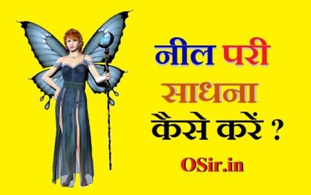 नील परी साधना कैसे करें, शैतान परी साधना, मुस्लिम परी साधना, लाल परी का मंत्र, सबसे आसान साधना, परी को कैसे बुलाया जाता है, काली परी साधना, मोहिनी परी साधना, परी वशीकरण मंत्र, परी साधना कैसे करें, कपालिनी साधना, परी वशीकरण मंत्र, परी को कैसे बुलाया जाता है, वचन सिद्धि साधना, उग्र साधनाएं, pari sadhana kaise kare , pari sadhana kaise kare, pari sadhna kaise kare, pari ki sadhna kaise kare, परी साधना कैसे करें, लाल परी साधना कैसे करें, परी की साधना कैसे करें, pari sadhana, pari sadhana mantra, pari sadhana siddhi, neel pari sadhana kaise kare ,