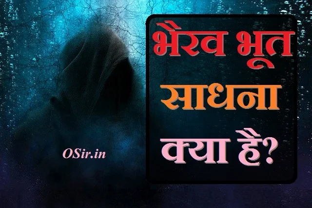 भैरव भूत साधना क्या है? बटुक भैरव साधना का मंत्र bhairav bhoot mantra?