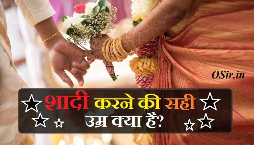 , शादी की सही उम्र क्या है 2021, शादी के लिए अधिकतम उम्र का अंतर, कम उम्र में शादी के नुकसान, शादी के लिए लड़कियां कैसी होनी चाहिए, पुरुष एवं स्त्री के विवाह की वैधानिक उम्र कम से कम क्या होनी चाहिए ?, माँ बनने की सही उम्र क्या है, शादी के लिए क्या जरूरी है, ग्रंथों के अनुसार शादी में उम्र का अंतर होना जरूरी, शादी के लिए अधिकतम उम्र का अंतर, ग्रंथों के अनुसार शादी में उम्र का अंतर होना जरूरी, कम उम्र में शादी के नुकसान, माँ बनने की सही उम्र क्या है, शादी के लिए लड़कियां कैसी होनी चाहिए, भारत में शादी की उम्र 2020, शादी के लिए क्या जरूरी है, भारत में शादी की उम्र 2021, shadi karne ke liye umar , , शादी करने के लिए उम्र कितनी होनी चाहिए,शादी करने की सही उम्र क्या है