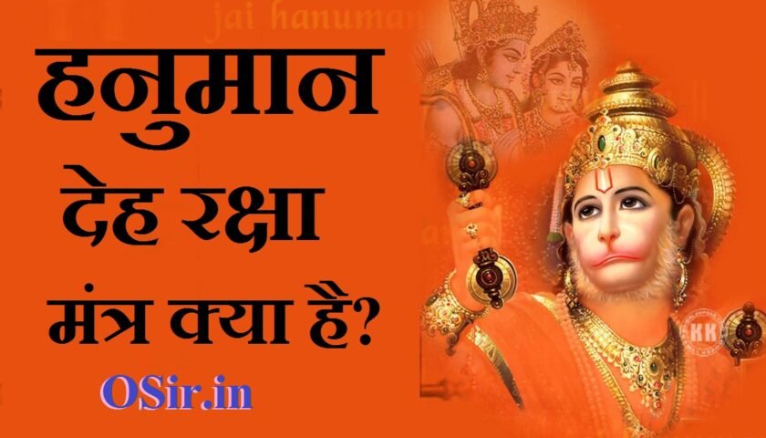, हनुमान रक्षा कवच मंत्र, हनुमान शाबर मंत्र इन हिंदी पीडीएफ, हनुमान कवच मंत्र, गोरखनाथ रक्षा मंत्र, सुरक्षा घेरा मंत्र, शरीर रक्षा मंत्र, हनुमान कवच मंत्र, हनुमान कवच कैसे बनाएं, पंचमुखी हनुमान कवच | , रोग दोष नजर संकट मुक्ति, हनुमान मंगल कवच, हनुमान कीलक मंत्र, हनुमान कवच पाठ हिंदी में PDF, रक्षा मंत्र, शरीर रक्षा मंत्र, hanuman deh raksha mantra , hanuman deh raksha mantra kya hai ,