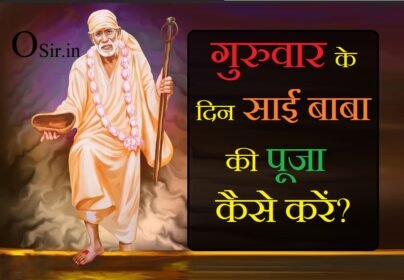 , साईं बाबा के व्रत की कथा, साईं बाबा का व्रत कब से शुरू करें, साईं बाबा के व्रत में क्या खाना चाहिए, साईं बाबा की व्रत कथा और आरती, साईं बाबा पूजा मंत्र, साईं बाबा पूजा सामग्री, साई बाबा व्रत कथा मराठी, साईं बाबा की खिचड़ी कैसे बनाते हैं, साईं बाबा पूजा सामग्री, साईं बाबा पूजा मंत्र, साईं बाबा की व्रत कथा और आरती, साईं बाबा का व्रत कब से शुरू करें, साईं बाबा के व्रत की कथा, साईं बाबा के व्रत में क्या खाया जाता है, साईं बाबा का भोग, साईं बाबा व्रत कथा PDF, साईं बाबा का व्रत में क्या क्या खाया जाता है?, साईं बाबा का व्रत कब से शुरू करना चाहिए?, साईं भगवान की पूजा कैसे करते हैं?, sai baba ki pooja kaise kare , sai baba ki puja kaise kare in hindi, sai baba ki puja kaise kare, साईं बाबा की पूजा कैसे करें, साईं बाबा का पूजा कैसे करें, साईं बाबा की पूजा कैसे करे, sai baba ki pooja vidhi, sai baba ki puja kaise karen, sai baba ki puja vidhi, sai baba ki puja kaise karte hain, sai baba ki pooja kaise kare, sai baba pooja vidhi, sai baba puja vidhi in hindi, , , ,